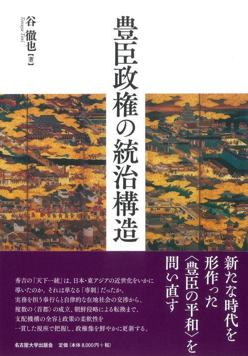 豊臣政権の統治構造