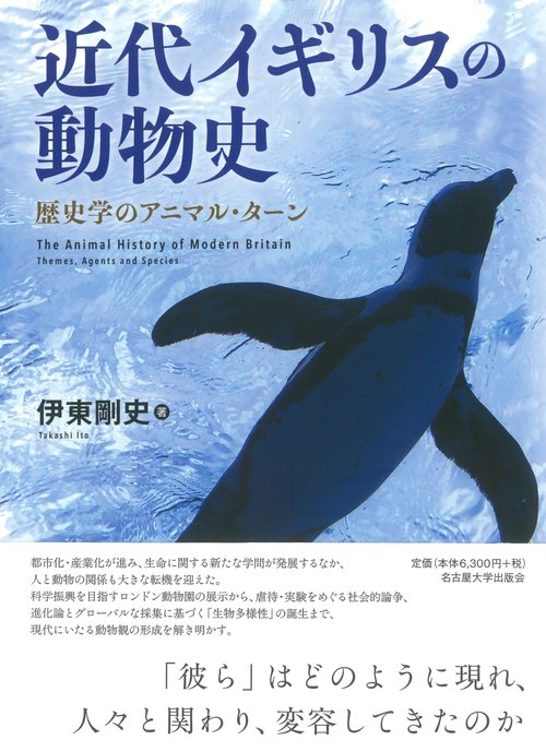 近代イギリスの動物史