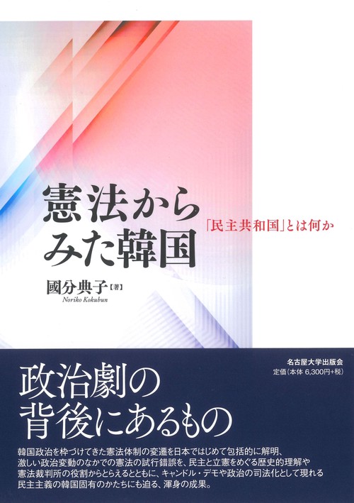 憲法からみた韓国