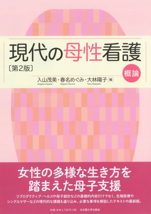 現代の母性看護 概論［第2版］