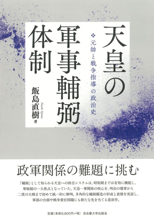 天皇の軍事輔弼体制