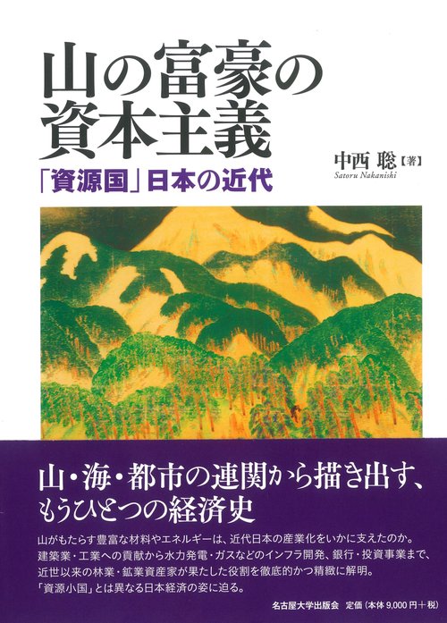 山の富豪の資本主義