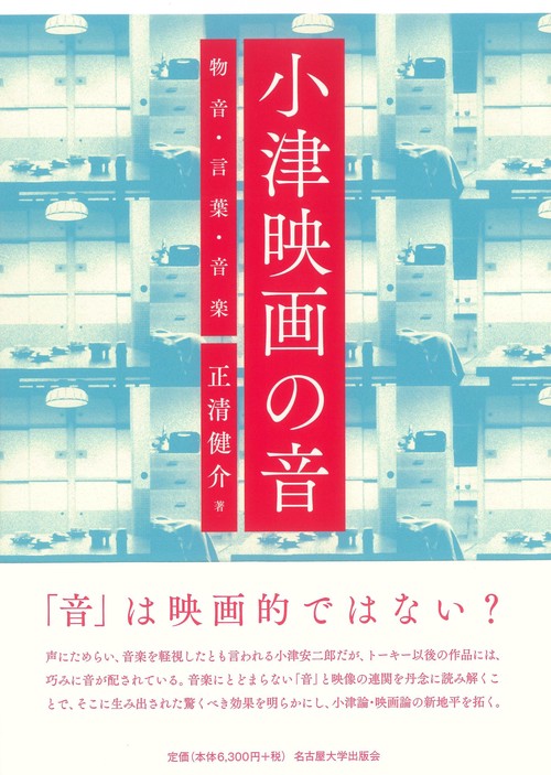 小津映画の音