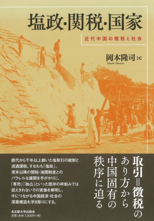 塩政・関税・国家