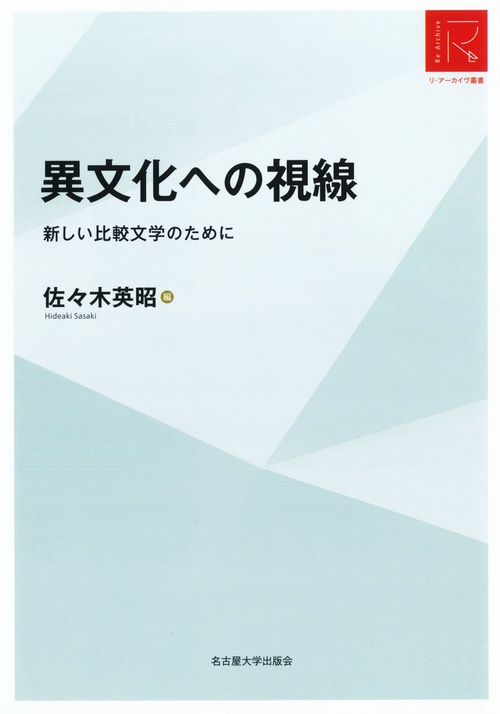 異文化への視線［リ・アーカイヴ叢書］