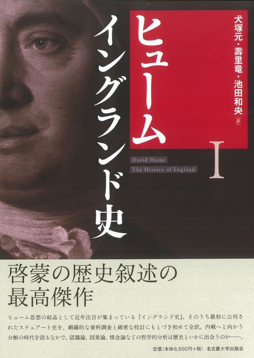ヒューム　イングランド史Ⅰ