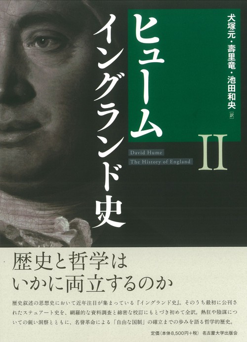 ヒューム　イングランド史Ⅱ