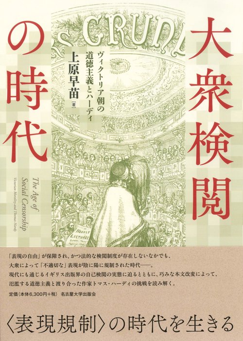 大衆検閲の時代