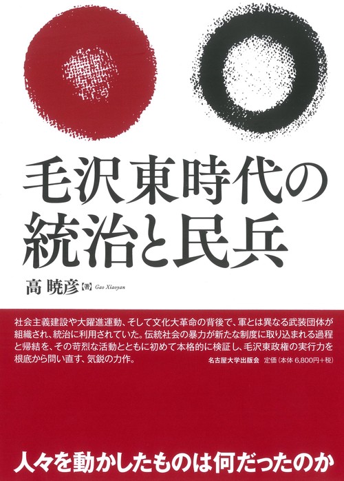 毛沢東時代の統治と民兵