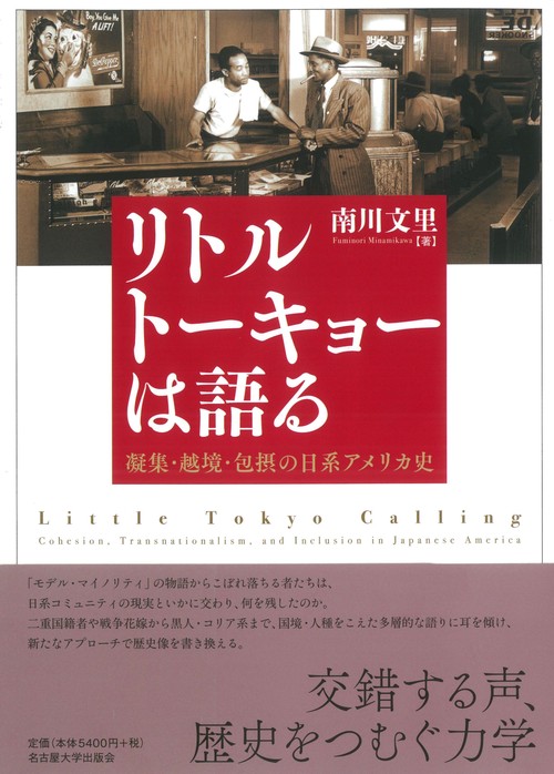 リトルトーキョーは語る