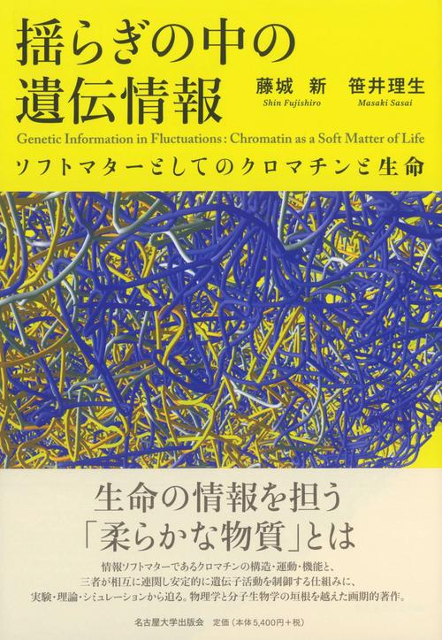 揺らぎの中の遺伝情報