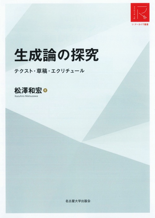 生成論の探究［リ・アーカイヴ叢書］