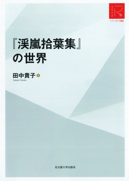『渓嵐拾葉集』の世界［リ・アーカイヴ叢書］