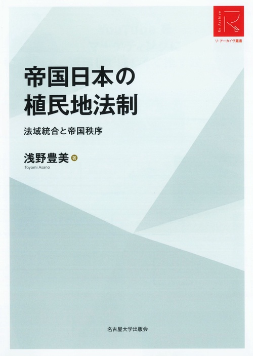 帝国日本の植民地法制［リ・アーカイヴ叢書］