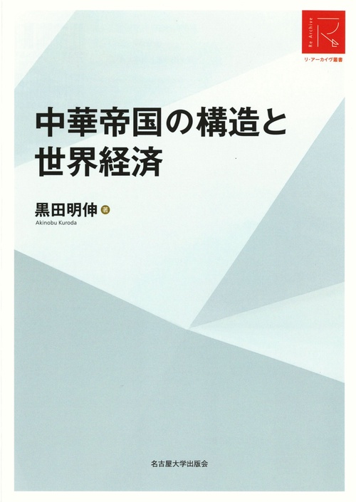 中華帝国の構造と世界経済［リ・アーカイヴ叢書］