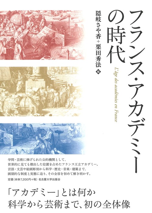 フランス・アカデミーの時代