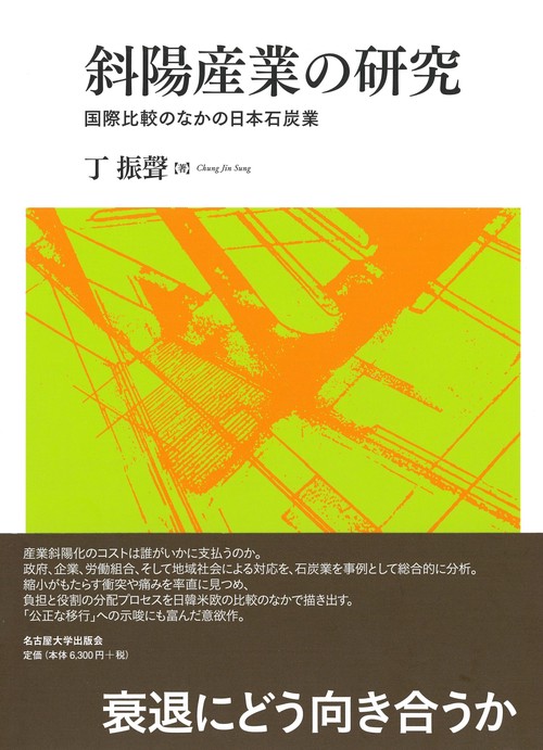 斜陽産業の研究