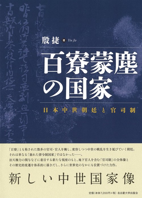 百寮蒙塵の国家