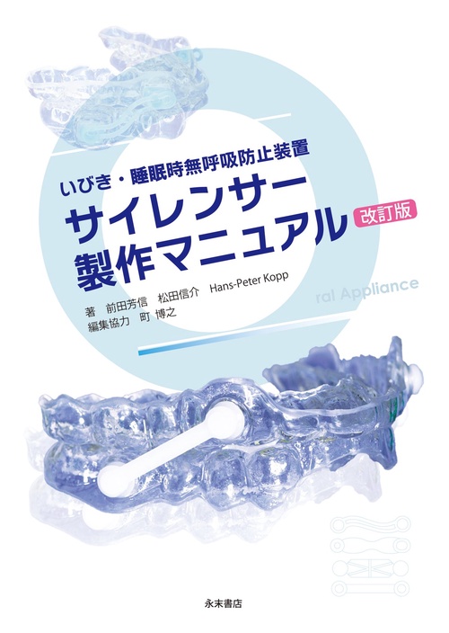いびき・睡眠時無呼吸防止装置　サイレンサー製作マニュアル　改訂版