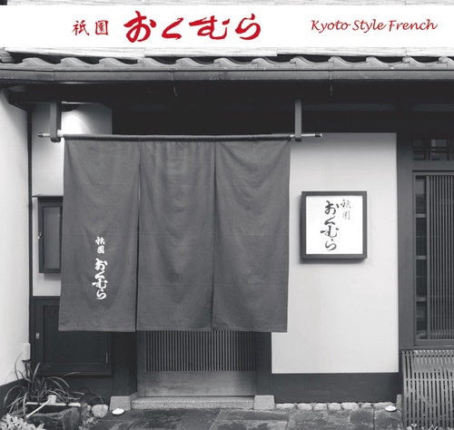 祇園おくむら　奥村直樹のフランス懐石