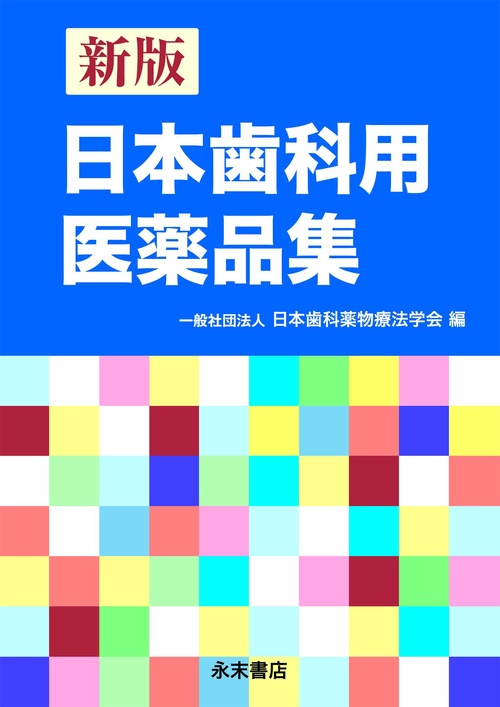 新版 日本歯科用医薬品集