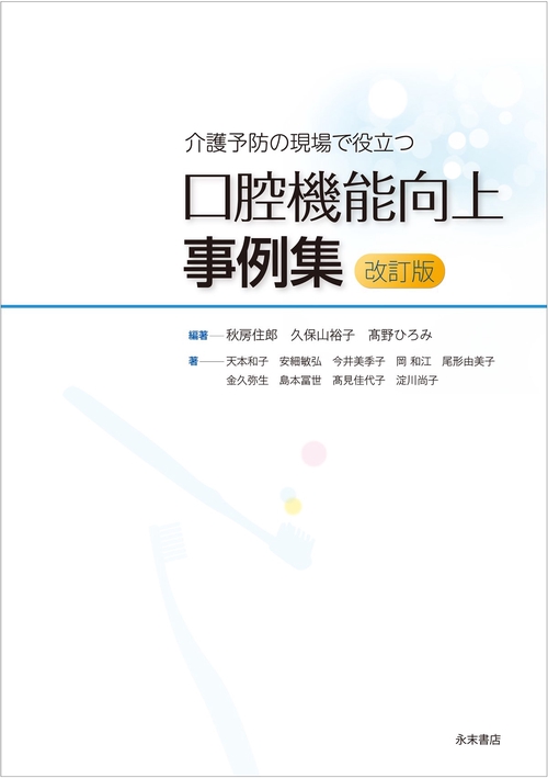 介護予防の現場で役立つ 口腔機能向上事例集 改訂版