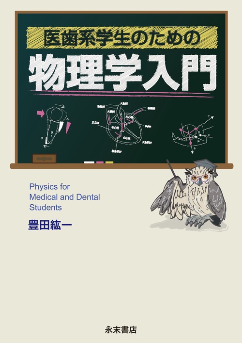 医歯系学生のための物理学入門
