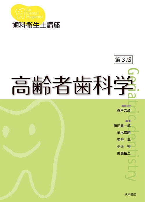 歯科衛生士講座 高齢者歯科学 第３版
