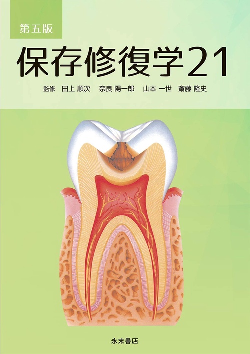 第五版 保存修復学２１