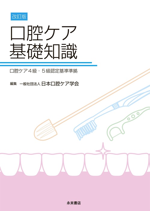 改訂版 口腔ケア基礎知識