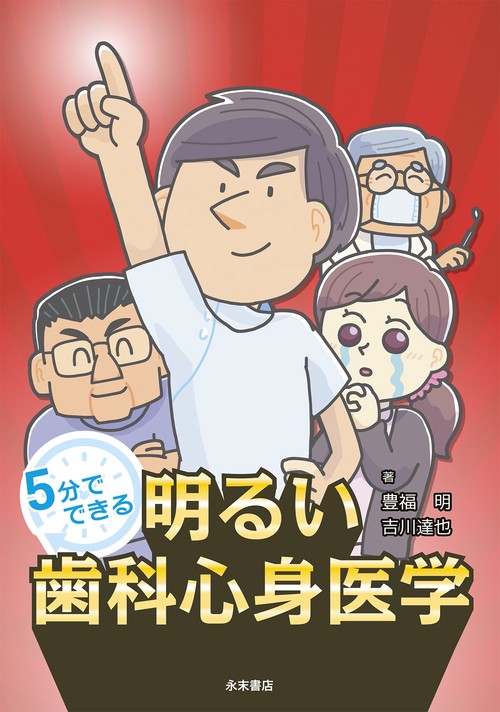 5分でできる　明るい歯科心身医学