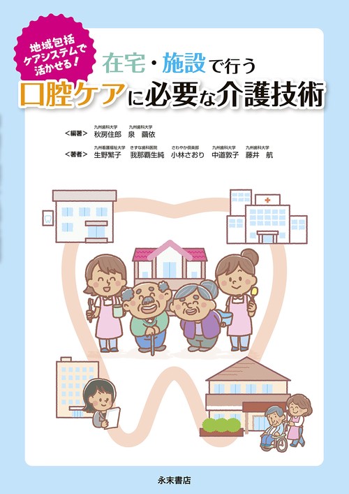 在宅・施設で行う口腔ケアに必要な介護技術