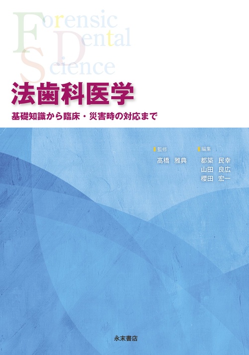 法歯科医学