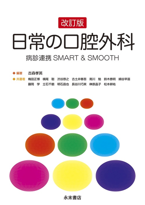 改訂版 日常の口腔外科