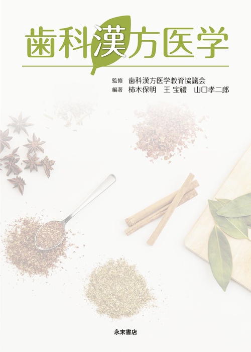 歯科漢方医学