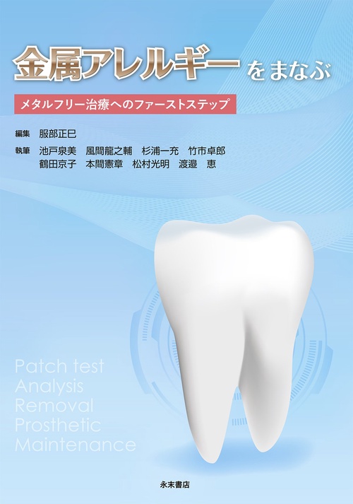 金属アレルギーをまなぶ