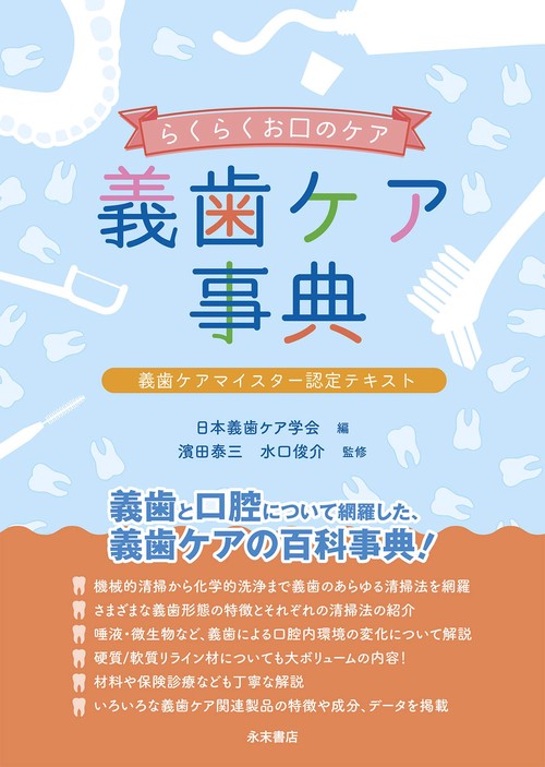 らくらくお口のケア　義歯ケア事典