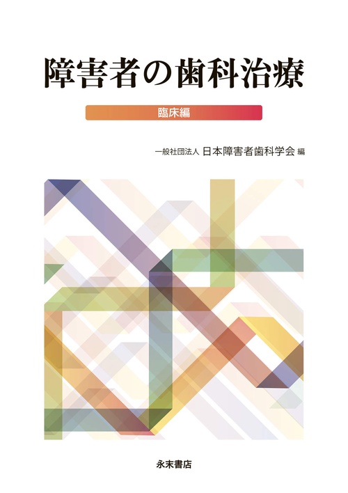 障害者の歯科治療　臨床編