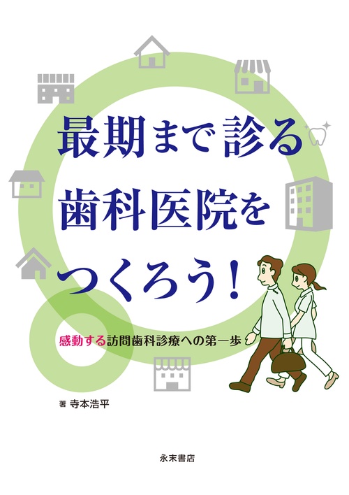 最期まで診る歯科医院をつくろう！　感動する訪問歯科診療への第一歩
