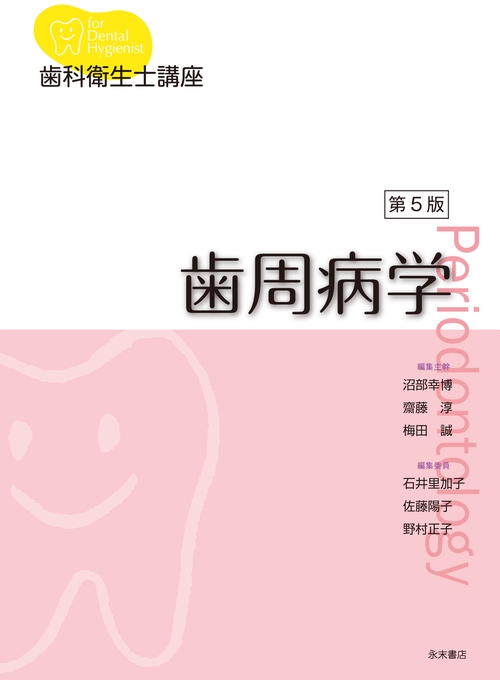歯科衛生士講座 歯周病学 第５版