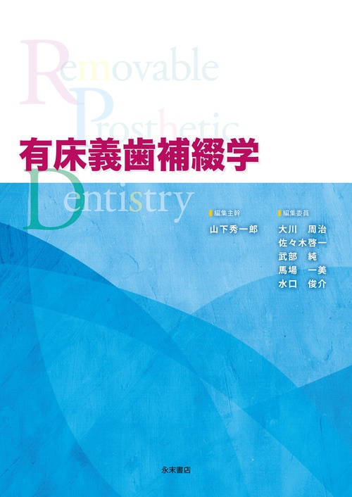 有床義歯補綴学