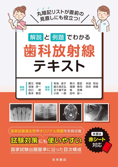 解説と例題でわかる歯科放射線テキスト