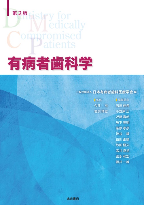 第２版　有病者歯科学