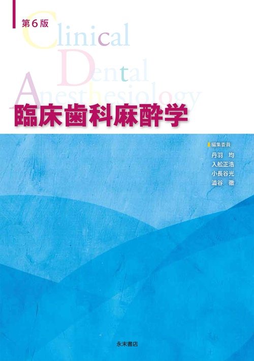 第６版 臨床歯科麻酔学
