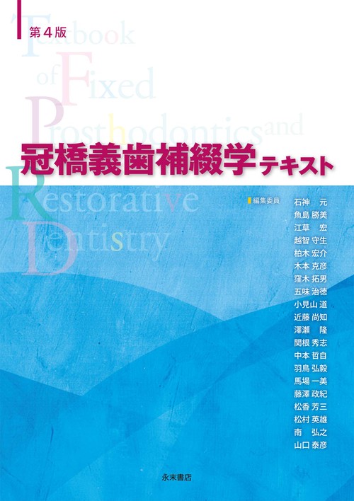第４版　冠橋義歯補綴学テキスト
