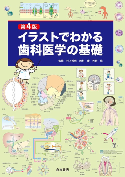 第４版　イラストでわかる歯科医学の基礎
