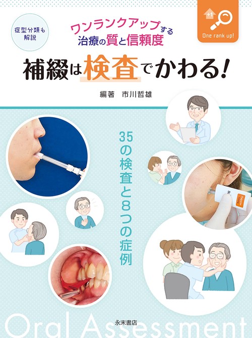 補綴は検査でかわる！