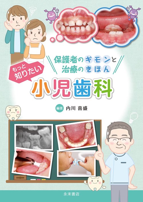 もっと知りたい小児歯科