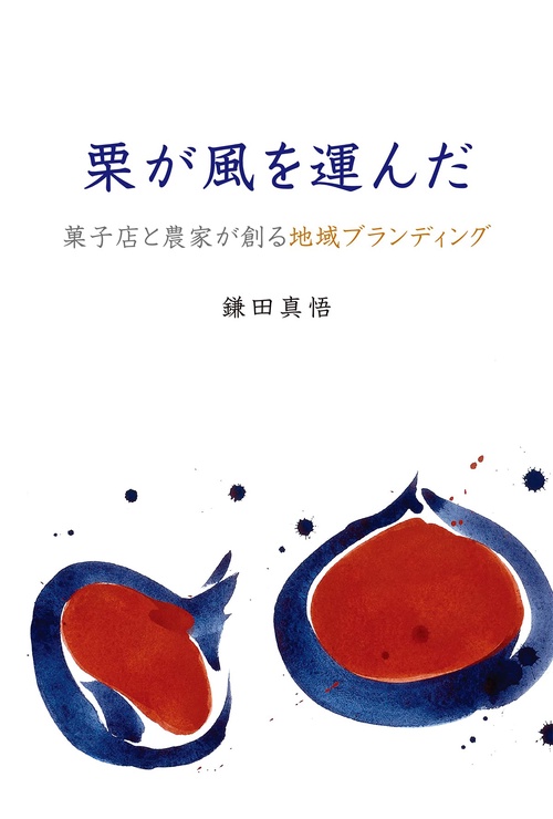 栗が風を運んだ