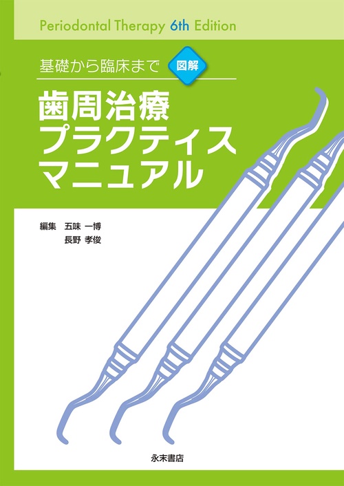 基礎から臨床まで　図解　歯周治療プラクティスマニュアル
